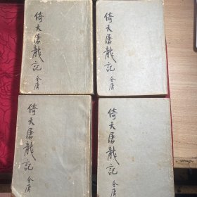 金庸武侠小说 倚天屠龙记（1～4册全.竖版繁体字）77年老版 插图