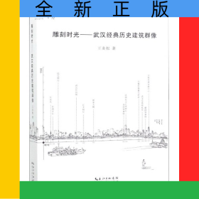 雕刻時(shí)光--武漢經(jīng)典歷史建筑群像