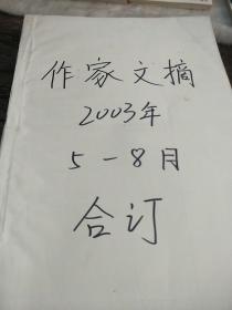 报纸 作家文摘（2003年5月-8月合订本）