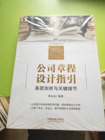 公司章程设计指引：条款剖析与关键细节