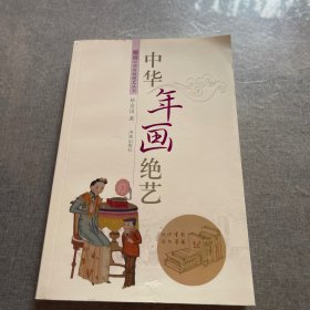 中华年画绝艺
