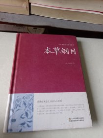 本草纲目/中国传统文化经典荟萃（精装）