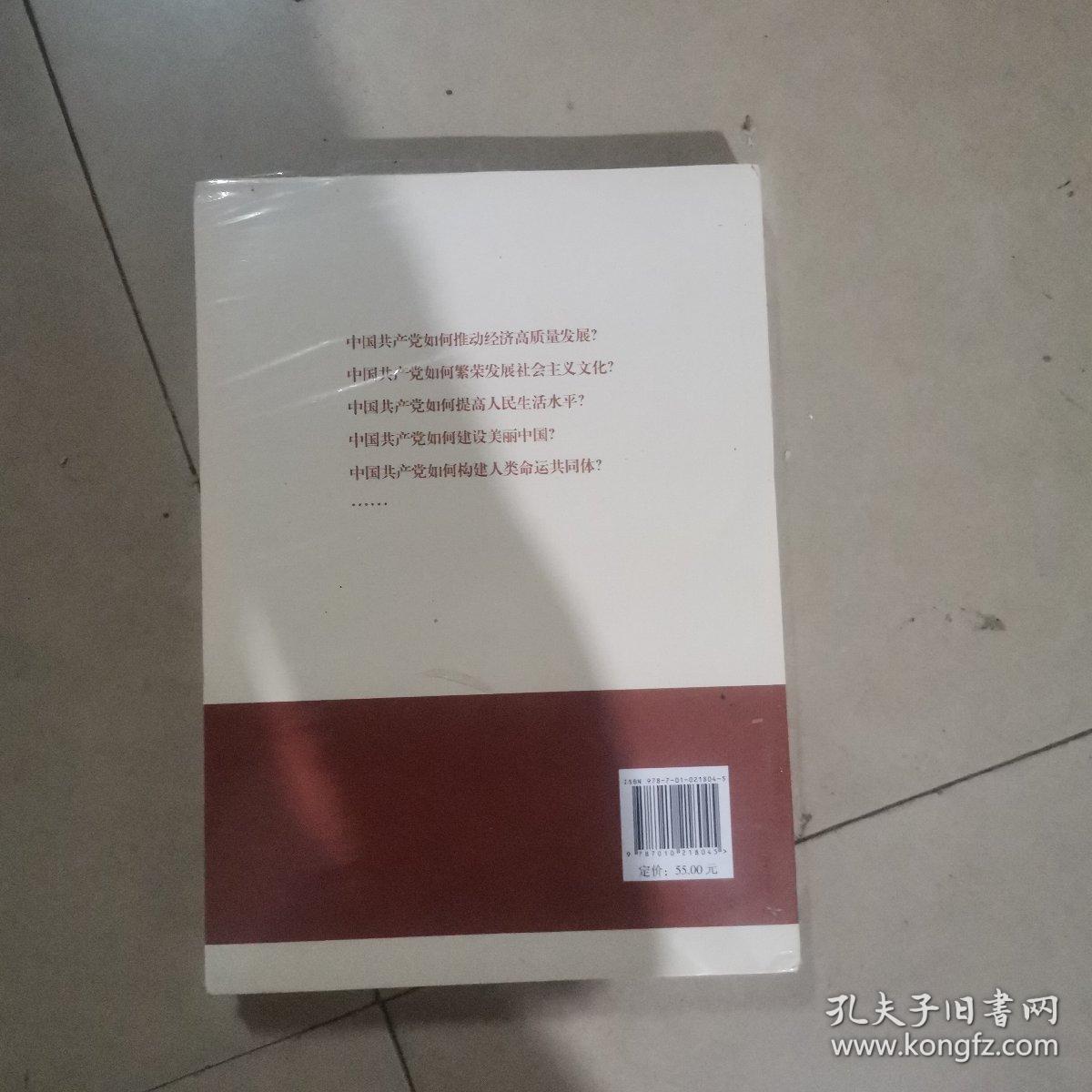 中国共产党如何改变中国（中宣部2019年主题出版重点出版物）。全新未拆封