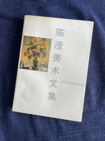 陈滢美术文集