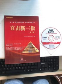 直击新三板：新三板、筑资本市场塔基、建中国特色纳斯达克【有光盘】