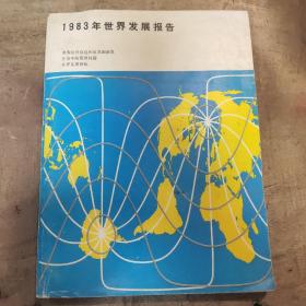 1983年世界发展报告