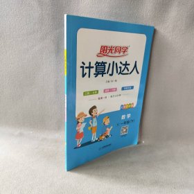 【未翻阅】阳光同学 计算小达人 数学 1年级(下) RJ