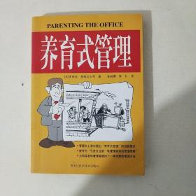 养育式管理