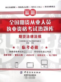 期货法律法规/全国期货从业人员执业资格热题库