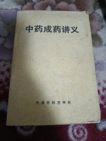 中药成药讲义【本教材以天津市中成药规范为基础编写的，共收录天津市药材公司二百七十六钟中成药，内科，中风疾病，风湿麻痹类，伤风感冒，伤寒温病，防暑，通关开窍，清热祛湿，清热泻火，清热润肠，助阳补肾，补气养血，失眠健忘，健脾养胃，气滞胀满，感冒咳嗽，虚热咳嗽，咳嗽吐血，痈疽疮疖，疥癣湿疮，跌打损伤，补气养血调经，产后药，消食祛痰，惊风，小儿腹泻，暴发火眼，等详情页见书影！】