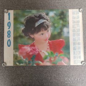 1980年年历画 小红花
