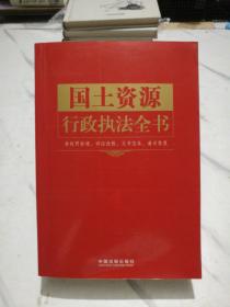 行政执法依据丛书：国土资源行政执法全书（含处罚标准、诉讼流程、文书范本、请示答复）