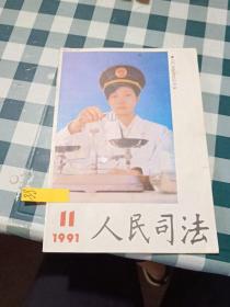 人民司法1991 11