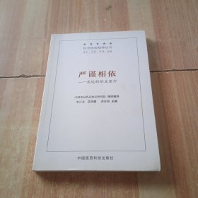 严谨相依：永远的职业坚守