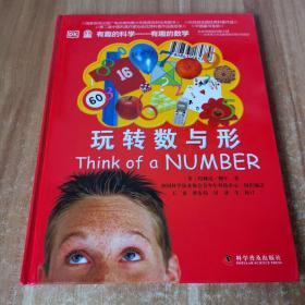 有趣的科学·有趣的数学：玩转数与形