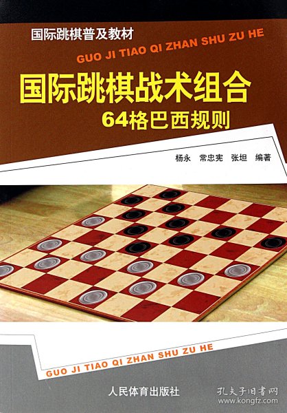 国际跳棋普及教材：国际跳棋战术组合（64格巴西规则）