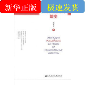 俄罗斯国家利益观的嬗变