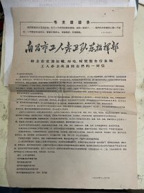 南昌市工人赤卫队总指挥部《给全市交通运输、邮电、财贸服务行业的工人赤卫队员同志们的一封信