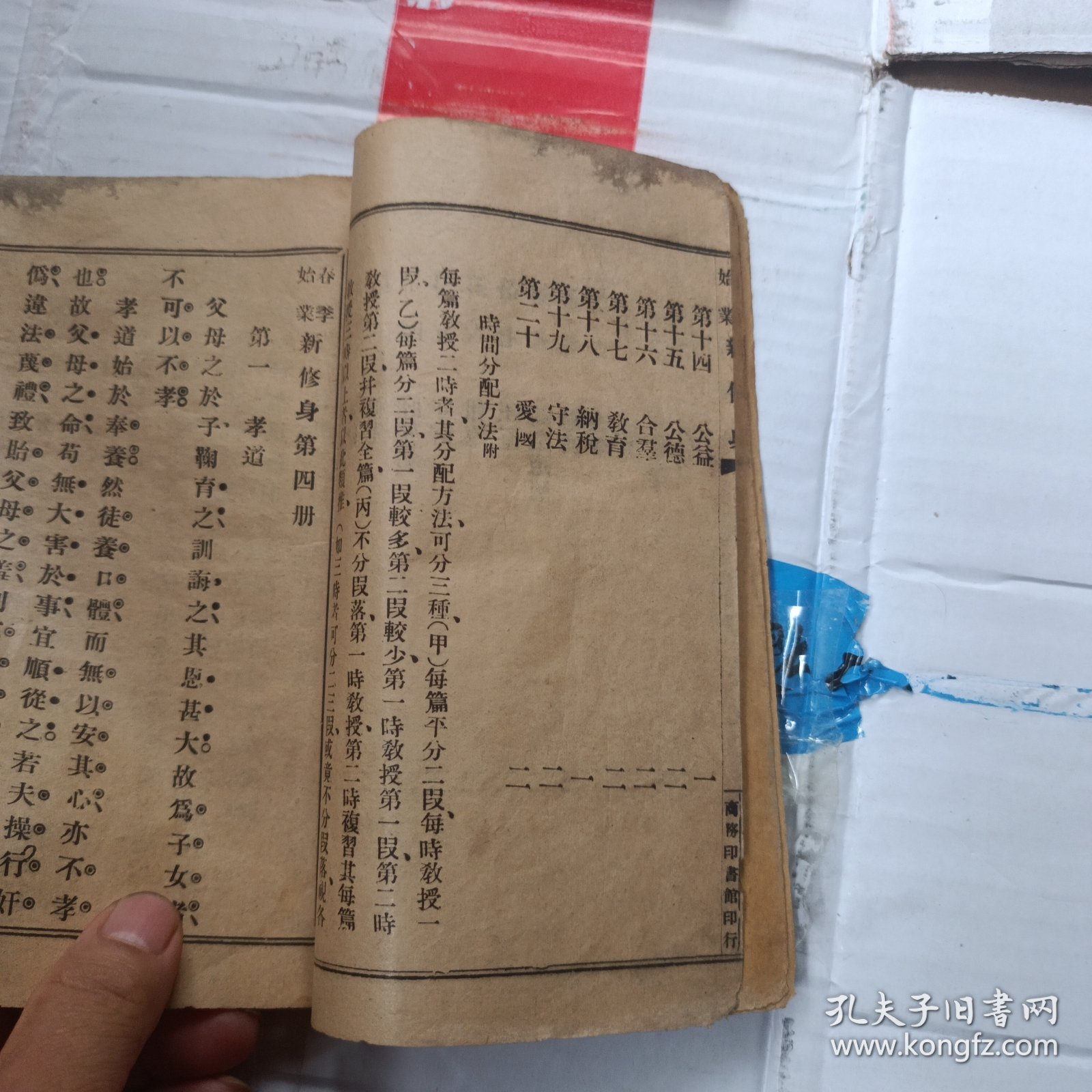 共和国教科书新修身 第四册