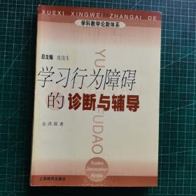 学科教学论新体系：学习行为障碍的诊断与辅导