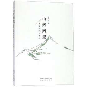 山河回望(王若冰说大秦岭)