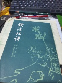 钱注杜诗【竖版】上册