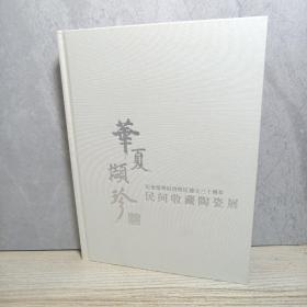 华夏撷珍：民间收藏陶瓷展