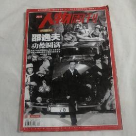 南方人物周刊（2012年第1期）百年家族系列 邵逸夫功德圆满