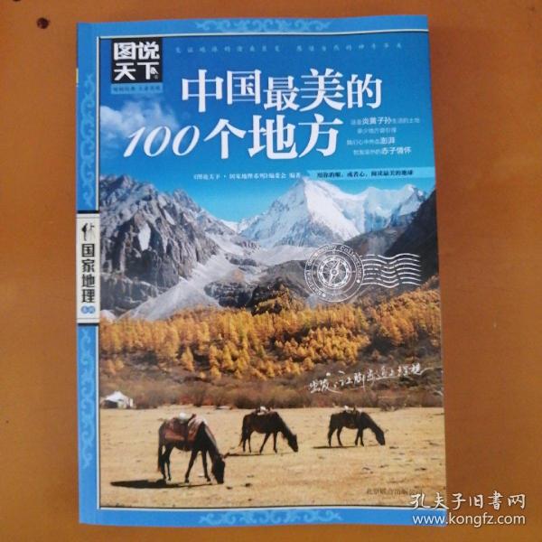 中国最美的100个地方