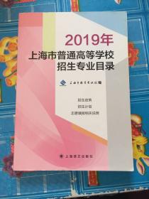 2019年上海市普通高等学校招生专业目录