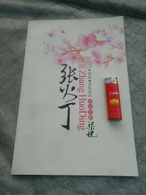 节目单 张火丁 中国戏曲学院出品作品京剧《梁祝》