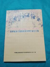 云南省第六届彝学学术研讨会论文集