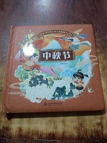 中国传统文化立体翻翻书 中秋节