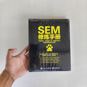 SEM修炼手册：百度竞价、信息流广告、数据分析与专题页策划实战详解（全新未拆封）