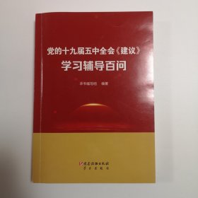 党的十九届五中全会《建议》学习辅导百问