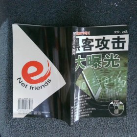 网友世界2007年增刊 黑客攻击大曝光