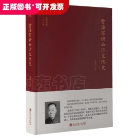 大师讲堂学术经典：雷海宗讲西洋文化史