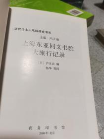 上海东亚同文书院大旅行记录