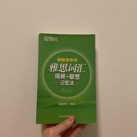 雅思词汇词根+联想记忆法