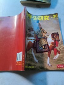 战争史研究第30册