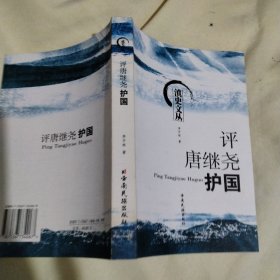 评唐继尧传