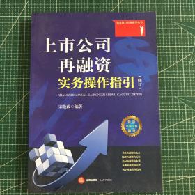 上市公司再融资实务操作指引（修订）