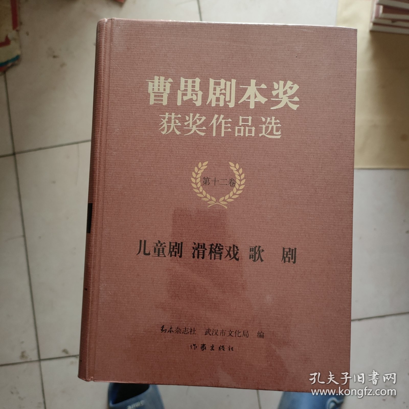 曹禺剧本奖获奖作品选【第一卷，第二卷，第三卷，第四卷，第五卷，第六卷，第七卷，第八卷，第九卷，第十卷，第十卷，第十一卷，第十二卷】全12本合售【精装本】全新没有开封