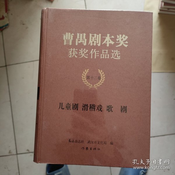 曹禺剧本奖获奖作品选【第一卷，第二卷，第三卷，第四卷，第五卷，第六卷，第七卷，第八卷，第九卷，第十卷，第十卷，第十一卷，第十二卷】全12本合售【精装本】全新没有开封
