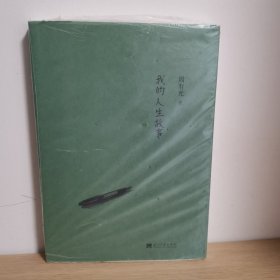 我的人生故事【正版 塑封 现货图书 实物发货】