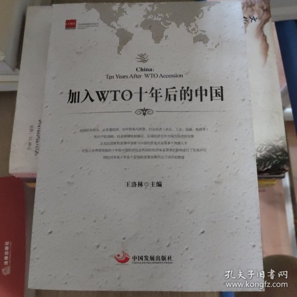 加入WTO十年后的中国