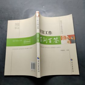 村官工作百问百答