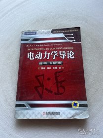 时代教育·国外高校优秀教材精选：电动力学导论（翻译版 原书第3版）