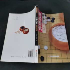 速成围棋：有段者篇（下）