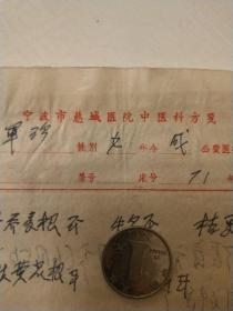 1971年 宁波市慈城医院中医科徐医师处方笺【病员:农机厂:王军珍】【附有宁波市革命委员会生产指挥组国营宁波慈城药店发票】